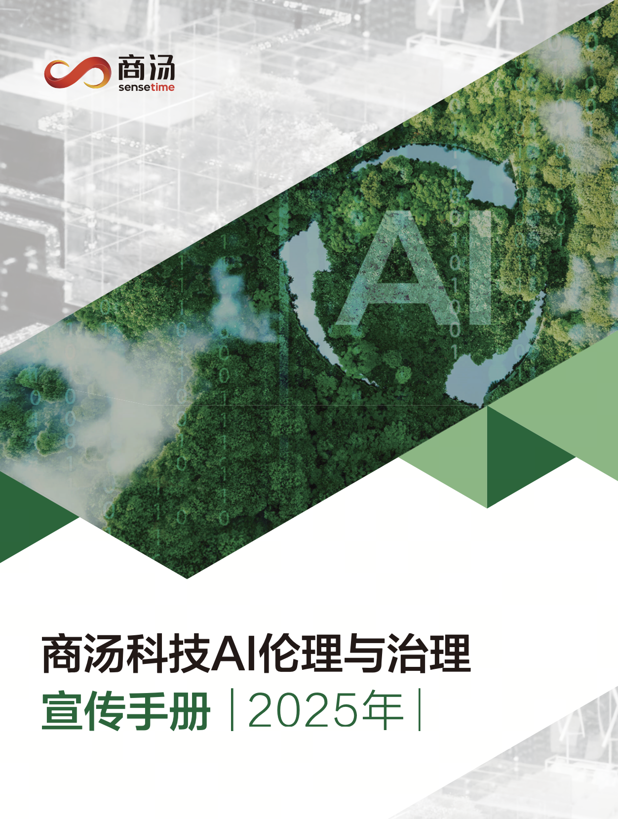 SenseTime AI Ethics and Governance Handbook 2025