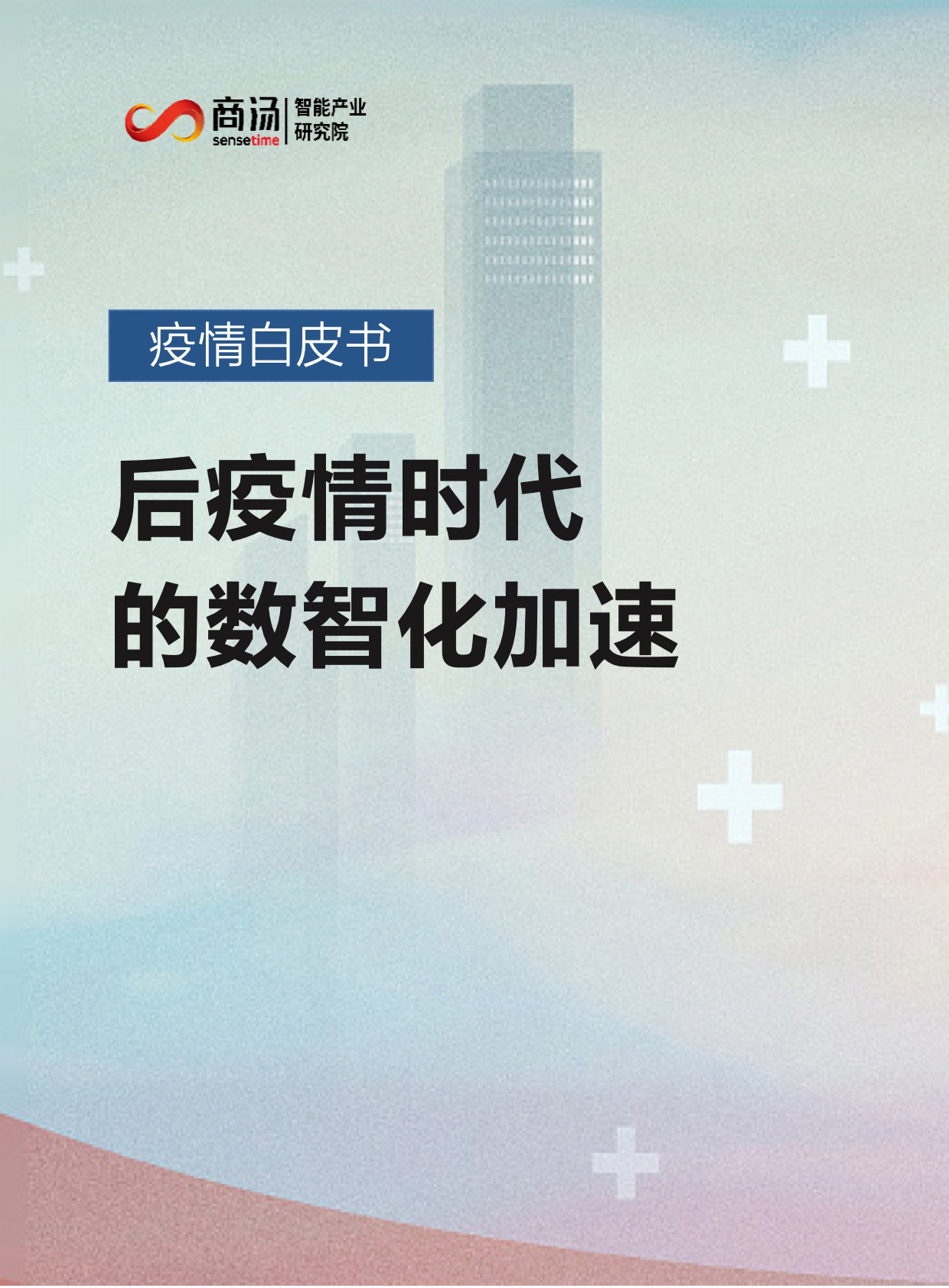 Post-Pandemic Digital Intelligence Acceleration White Paper